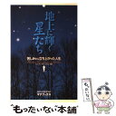  地上に輝く星たち 苦しみから立ち上がった人生 / 百万人の福音 / マナブックス 