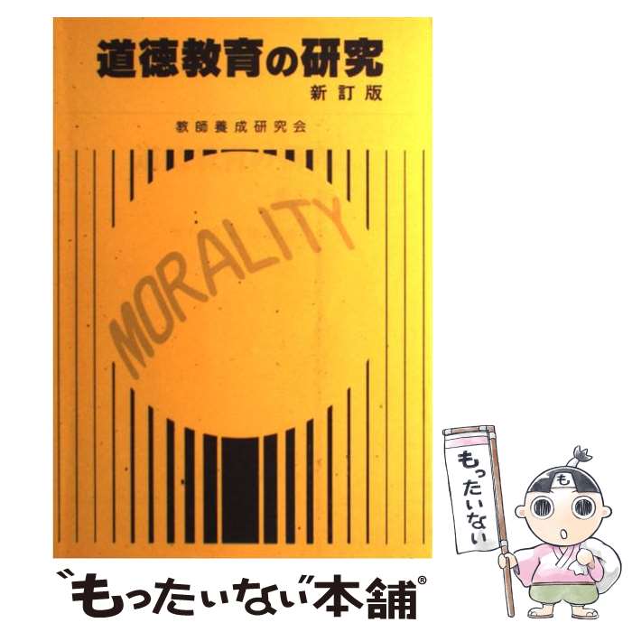 【中古】 道徳教育の研究新訂版 / 教師養成研究会 / 学芸図書 [単行本]【メール便送料無料】【最短翌日配達対応】