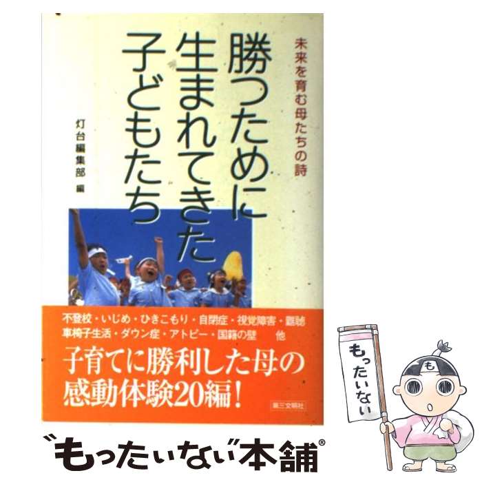 【中古】 勝つために生まれてきた子どもたち 未来を育む母たちの詩 / 灯台編集部 / 第三文明社 単行本 【メール便送料無料】【あす楽対応】