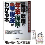 【中古】 退職・転職の「年金・保険・税金」がわかる本 中途退職も定年退職もこれ一冊で完全マスター / 成美堂出版 / 成美堂出版 [単行本]【メール便送料無料】【あす楽対応】