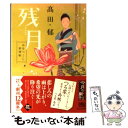 【中古】 残月 みをつくし料理帖 /角川春樹事務所/高田郁 / 高田 郁 / 角川春樹事務所 文庫 【メール便送料無料】【あす楽対応】