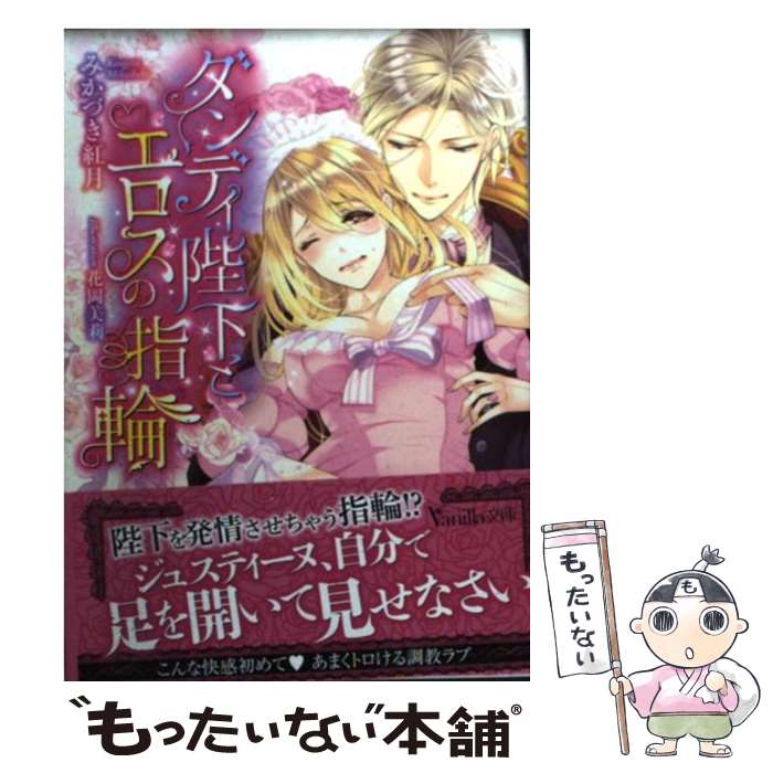 【中古】 ダンディ陛下とエロスの指輪 / みかづき 紅月, 花岡 美莉 / ハーパーコリンズ・ ジャパン [文庫]【メール便送料無料】【あす..