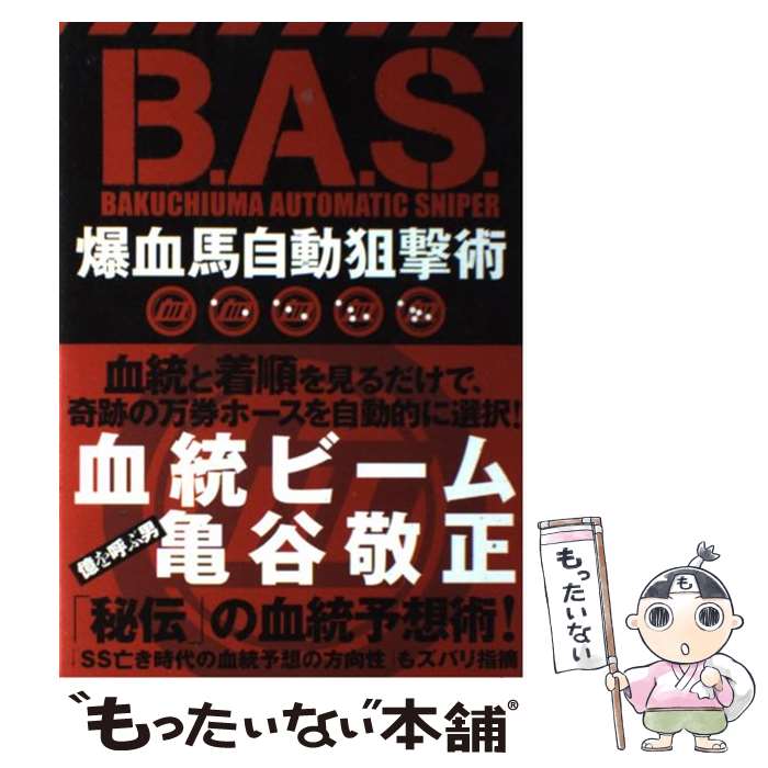  B．A．S．爆血馬自動狙撃術 当印 / 亀谷 敬正 / 東邦出版 