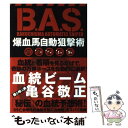 【中古】 B．A．S．爆血馬自動狙撃術 当印 / 亀谷 敬正 / 東邦出版 [単行本]【メール便送料無料】【あす楽対応】