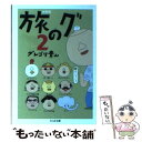 【中古】 旅のグ 2 新装版 / グレゴリ青山 / 筑摩書房 文庫 【メール便送料無料】【あす楽対応】