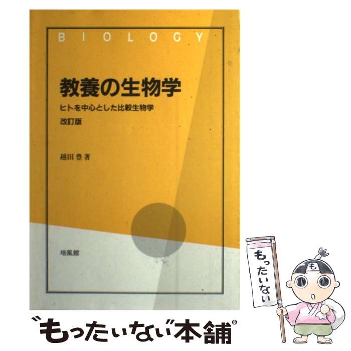 著者：越田 豊出版社：培風館サイズ：単行本ISBN-10：4563038636ISBN-13：9784563038632■通常24時間以内に出荷可能です。※繁忙期やセール等、ご注文数が多い日につきましては　発送まで48時間かかる場合があります。あらかじめご了承ください。 ■メール便は、1冊から送料無料です。※宅配便の場合、2,500円以上送料無料です。※最短翌日配達ご希望の方は、宅配便をご選択下さい。※「代引き」ご希望の方は宅配便をご選択下さい。※配送番号付きのゆうパケットをご希望の場合は、追跡可能メール便（送料210円）をご選択ください。■ただいま、オリジナルカレンダーをプレゼントしております。■お急ぎの方は「もったいない本舗　お急ぎ便店」をご利用ください。最短翌日配送、手数料298円から■まとめ買いの方は「もったいない本舗　おまとめ店」がお買い得です。■中古品ではございますが、良好なコンディションです。決済は、クレジットカード、代引き等、各種決済方法がご利用可能です。■万が一品質に不備が有った場合は、返金対応。■クリーニング済み。■商品画像に「帯」が付いているものがありますが、中古品のため、実際の商品には付いていない場合がございます。■商品状態の表記につきまして・非常に良い：　　使用されてはいますが、　　非常にきれいな状態です。　　書き込みや線引きはありません。・良い：　　比較的綺麗な状態の商品です。　　ページやカバーに欠品はありません。　　文章を読むのに支障はありません。・可：　　文章が問題なく読める状態の商品です。　　マーカーやペンで書込があることがあります。　　商品の痛みがある場合があります。