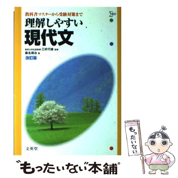 【中古】 理解しやすい現代文改訂版 / 文英堂 / 文英堂 [ペーパーバック]【メール便送料無料】【最短翌日配達対応】
