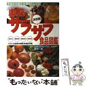 楽天もったいない本舗　楽天市場店【中古】 血液サラサラ食品図鑑 今日から試せる食材とレシピ　高血圧糖尿病高脂血症痴 / 主婦の友社 / 主婦の友社 [単行本]【メール便送料無料】【あす楽対応】