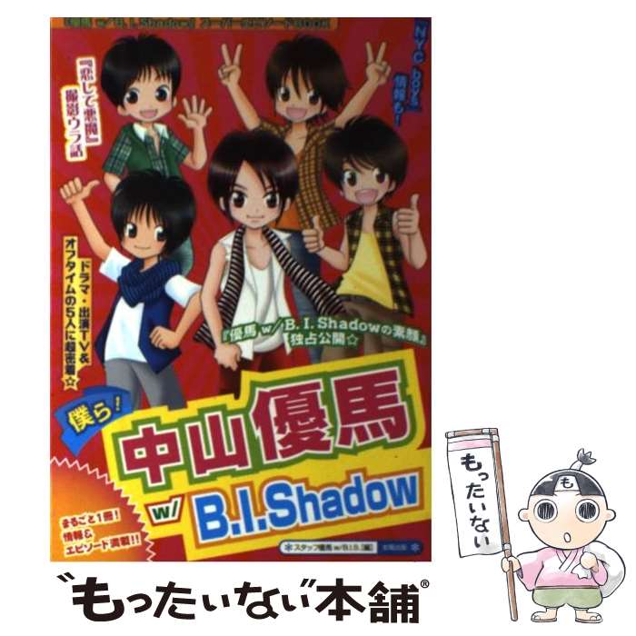 【中古】 僕ら！中山優馬w／B．I．Shadow / スタッフ優馬w/B.I.S. / 太陽出版 [単行本]【メール便送料無料】【あす楽対応】