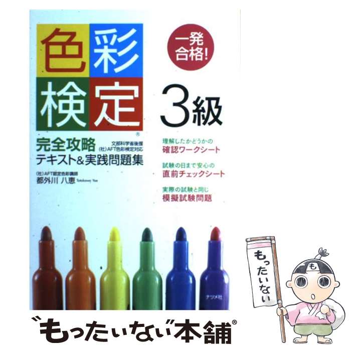 【中古】 一発合格！色彩検定3級完全攻略テキスト＆実践問題集 / 都外川 八恵 / ナツメ社 [単行 ...