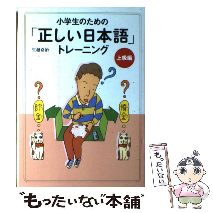 【中古】 小学生のための「正しい日本語」トレーニング 3（上級編） / 生越 嘉治 / あすなろ書房 [単行本]【メール便送料無料】【最短翌日配達対応】のサムネイル