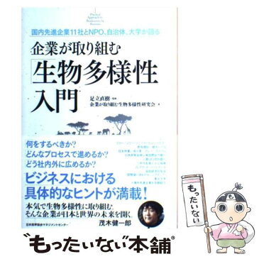 【中古】 企業が取り組む「生物多様性」入門 国内先進企業11社とNPO、自治体、大学が語る / 企業が取り組む生物多様性研究会 / 日本能 [単行本]【メール便送料無料】【あす楽対応】