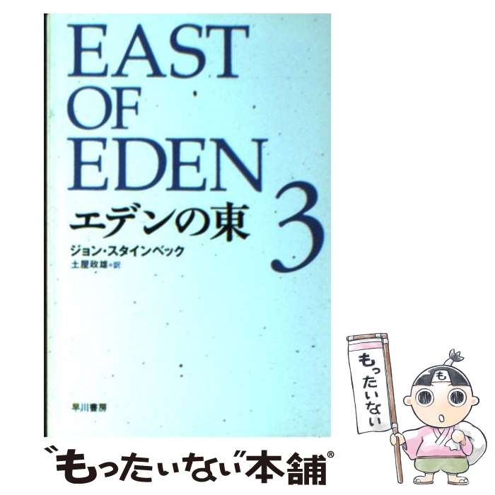 【中古】 エデンの東 3 / ジョン・スタインベック, 土屋 政雄 / 早川書房 [文庫]【メール便送料無料】【最短翌日配達対応】