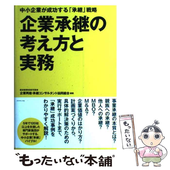 【中古】 企業承継の考え方と実務 / 企業再建・承継コンサルタント協同組合 / ダイヤモンド社 [単行本]【メール便送料無料】【最短翌日配達対応】