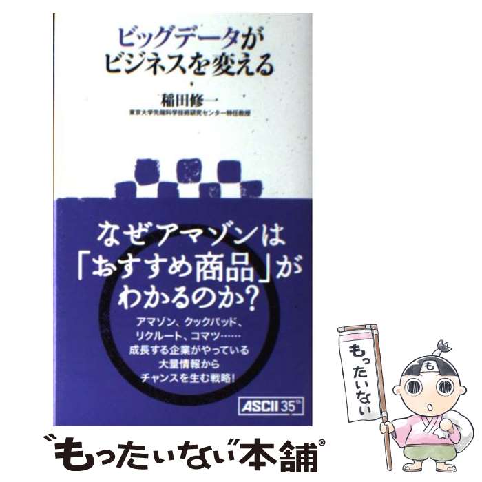  ビッグデータがビジネスを変える / 稲田修一 / アスキー・メディアワークス 