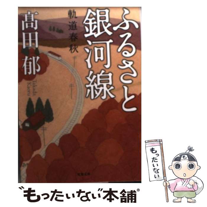 【中古】 ふるさと銀河線 軌道春秋 /双葉社/高田郁 / 高田 郁 / 双葉社 [文庫]【メール便送料無料】【あす楽対応】