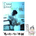 【中古】 Come home！ vol．32 / 住まいと暮らしの雑誌編集部 / 主婦と生活社 大型本 【メール便送料無料】【あす楽対応】