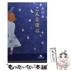 【中古】 こんな夜は / 小川 糸 / 幻冬舎 [文庫]【メール便送料無料】【あす楽対応】