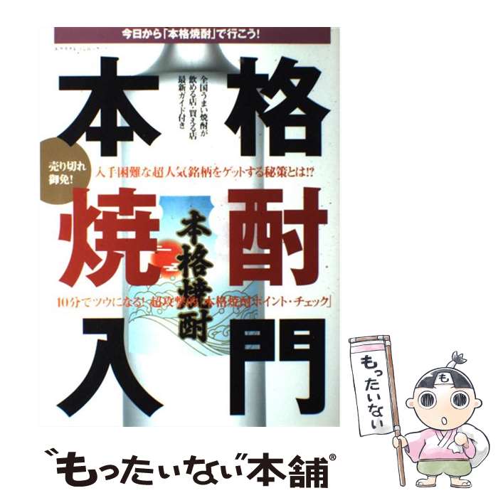 著者：エクスナレッジ出版社：エクスナレッジサイズ：ムックISBN-10：4767804698ISBN-13：9784767804699■こちらの商品もオススメです ● 本格焼酎をまるごと楽しむ！ / 白川 湧 / 新風舎 [単行本] ● 本格焼酎ベストセレクション350 / 猪股 吉貴 / 日本文芸社 [単行本] ■通常24時間以内に出荷可能です。※繁忙期やセール等、ご注文数が多い日につきましては　発送まで48時間かかる場合があります。あらかじめご了承ください。 ■メール便は、1冊から送料無料です。※宅配便の場合、2,500円以上送料無料です。※最短翌日配達ご希望の方は、宅配便をご選択下さい。※「代引き」ご希望の方は宅配便をご選択下さい。※配送番号付きのゆうパケットをご希望の場合は、追跡可能メール便（送料210円）をご選択ください。■ただいま、オリジナルカレンダーをプレゼントしております。■お急ぎの方は「もったいない本舗　お急ぎ便店」をご利用ください。最短翌日配送、手数料298円から■まとめ買いの方は「もったいない本舗　おまとめ店」がお買い得です。■中古品ではございますが、良好なコンディションです。決済は、クレジットカード、代引き等、各種決済方法がご利用可能です。■万が一品質に不備が有った場合は、返金対応。■クリーニング済み。■商品画像に「帯」が付いているものがありますが、中古品のため、実際の商品には付いていない場合がございます。■商品状態の表記につきまして・非常に良い：　　使用されてはいますが、　　非常にきれいな状態です。　　書き込みや線引きはありません。・良い：　　比較的綺麗な状態の商品です。　　ページやカバーに欠品はありません。　　文章を読むのに支障はありません。・可：　　文章が問題なく読める状態の商品です。　　マーカーやペンで書込があることがあります。　　商品の痛みがある場合があります。