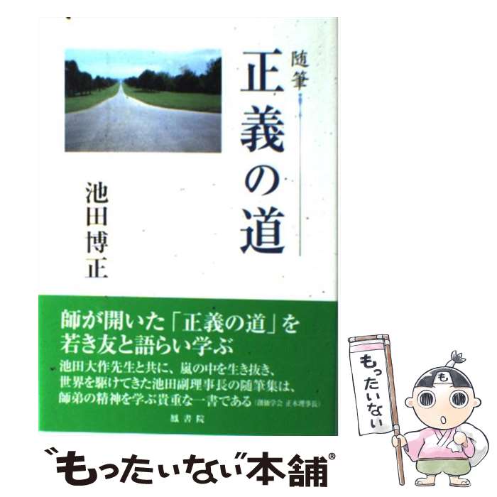 【中古】 正義の道 随筆 / 池田 博正 / 鳳書院 [単行本]【メール便送料無料】【あす楽対応】