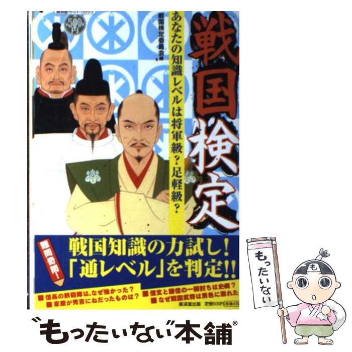  戦国検定 あなたの知識レベルは将軍級？足軽級？ / 戦国検定委員会 / 廣済堂出版 