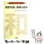 【中古】 和訳先渡し授業の試み 高校英語教育を変える / 金谷 憲, 高知県高校授業研究プロジェクト チ..