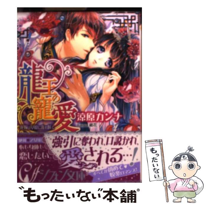 【中古】 龍王の寵愛 花嫁は草原に乱れ咲く / 涼原 カンナ