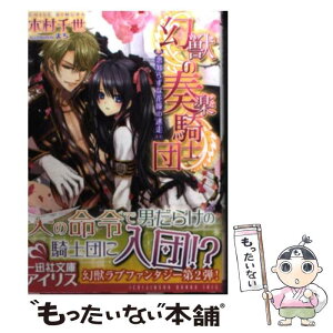 【中古】 幻獣の奏楽騎士団 恋知らずな花嫁の迷走 / 木村 千世, まち / 一迅社 [文庫]【メール便送料無料】【あす楽対応】