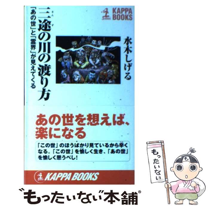 【中古】 三途の川の渡り方 / 水木 しげる / 光文社 新書 【メール便送料無料】【最短翌日配達対応】