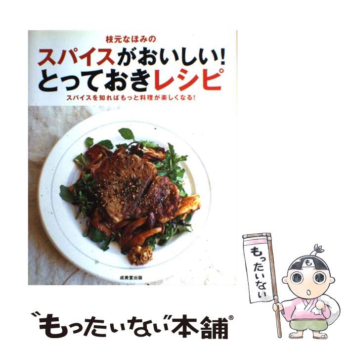 【中古】 枝元なほみのスパイスがおいしい！とっておきレシピ / 枝元 なほみ / 成美堂出版 [大型本]【メール便送料無料】【最短翌日配達対応】