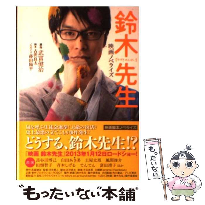 【中古】 鈴木先生 映画ノベライズ / 蒔田　陽平 / 双葉社 [文庫]【メール便送料無料】【あす楽対応】