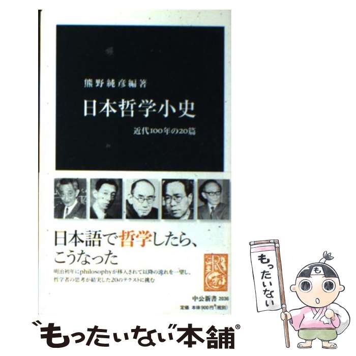 【中古】 日本哲学小史 近代100年の20篇 / 熊野 純彦 編 / 中央公論新社 [新書]【メール便送料無料】【あす楽対応】