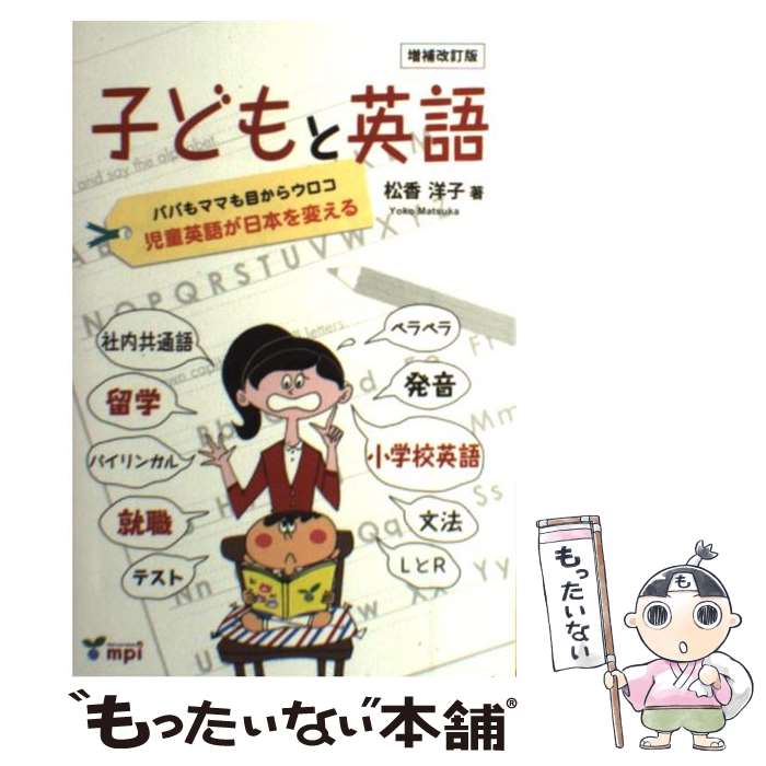 【中古】 子どもと英語 パパもママも目からウロコ児童英語が日本を変える 増補改訂版 / / [単行本 ソフトカバー ]【メール便送料無料】【あす楽対応】