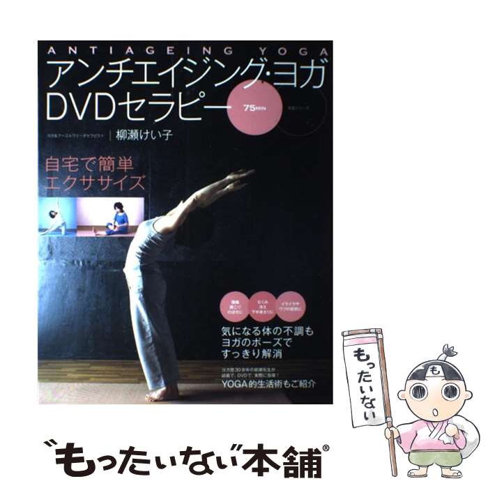 【中古】 アンチエイジング・ヨガDVDセラピー / 柳瀬 けい子 / 主婦と生活社 [ムック]【メール便送料無料】【あす楽対応】