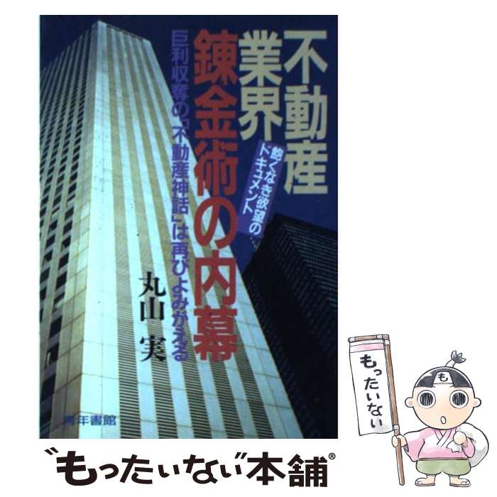 【中古】 不動産業界錬金術の内幕 巨億の利益を生み出す”不動産神話“の実態！ / 丸山 実 / 青年書館 [..