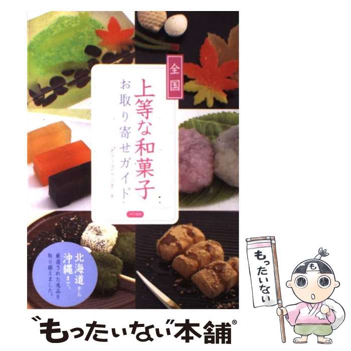 【中古】 全国上等な和菓子お取り寄せガイド / オフィス クリオ / メイツユニバーサルコンテンツ [単行本]【メール便送料無料】【最短翌日配達対応】
