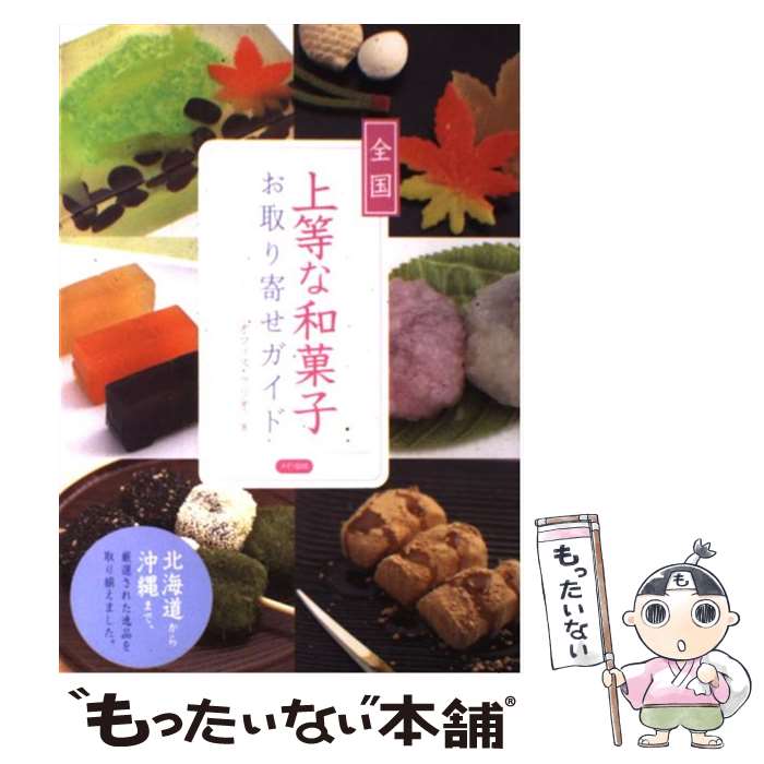 楽天もったいない本舗　楽天市場店【中古】 全国上等な和菓子お取り寄せガイド / オフィス クリオ / メイツユニバーサルコンテンツ [単行本]【メール便送料無料】【あす楽対応】