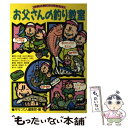 【中古】 お父さんの釣り教室 子供と釣りに行きたい / 月刊つり人編集部 / つり人社 [単行本]【メール便送料無料】【あす楽対応】