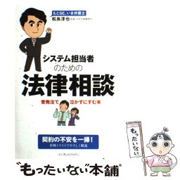 【中古】 システム担当者のための法律相談 受発注で泣かずにすむ本 / 松島 淳也 / インプレス [単行本（ソフトカバー）]【メール便送料無料】【あす楽対応】