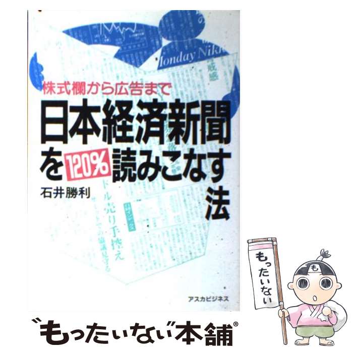 【中古】 日本経済新聞を120％読みこなす法 株式欄から広告まで / 石井 勝利 / 明日香出版社 [単行本]【メール便送料無料】【あす楽対応】