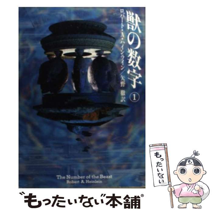 【中古】 獣の数字 1 / ロバートA. ハインライン, Robert A. Heinlein, 矢野 徹 / 早川書房 [文庫]【メール便送料無料】【あす楽対応】