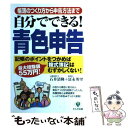 【中古】 自分でできる！青色申告 帳簿のつくり方から申告方法まで / 石井 清隆, 冨永 英里 / かんき出版 単行本 【メール便送料無料】【あす楽対応】