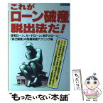 【中古】 これが「ローン破産」脱出法だ！ 住宅ローン、カードローン、財テクローン…「自己破産 / 日本実業出版社 / 日本実業出版社 [ムック]【メール便送料無料】【あす楽対応】