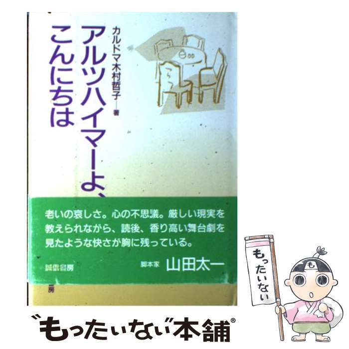 【中古】 アルツハイマーよ、こんにちわ / カルドマ・木村 哲子 / 誠信書房 [単行本]【メール便送料無料】【あす楽対応】