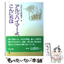 【中古】 アルツハイマーよ、こんにちわ / カルドマ・木村 哲子 / 誠信書房 [単行本]【メール便送料無料】【あす楽対応】