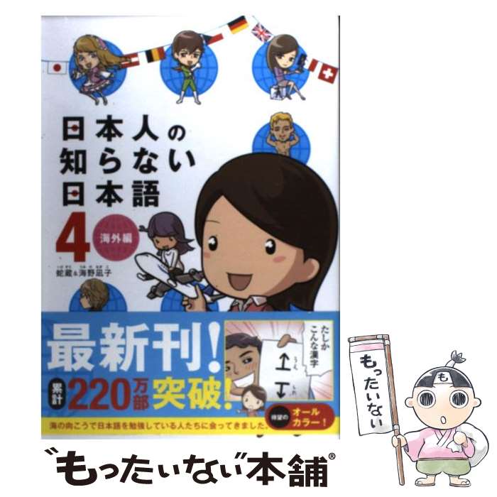 【中古】 日本人の知らない日本語 4 / 蛇蔵, 海野 凪子 / メディアファクトリー [単行本（ソフトカバー）]【メール便送料無料】【あす楽対応】