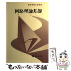 【中古】 回路理論基礎 / 柳沢 健 / 電気学会 [単行本]【メール便送料無料】【あす楽対応】