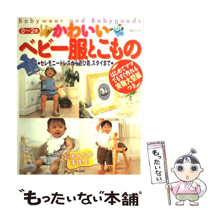 【中古】 かわいいベビー服とこもの 超かんたん手作り / 主婦と生活社 / 主婦と生活社 [その他]【メール便送料無料】【あす楽対応】