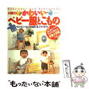 【中古】 かわいいベビー服とこもの 超かんたん手作り / 主婦と生活社 / 主婦と生活社 [その他]【メール便送料無料】【あす楽対応】