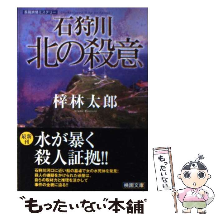 【中古】 石狩川北の殺意 / 梓 林太郎 / 桃園書房 [文庫]【メール便送料無料】【あす楽対応】